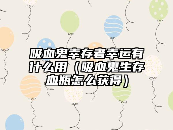 吸血鬼幸存者幸运有什么用（吸血鬼生存血瓶怎么获得）