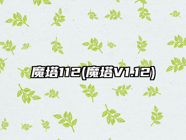 魔塔112(魔塔V1.12)