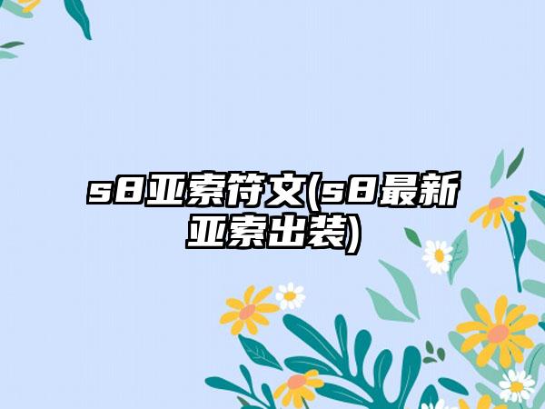 s8亚索符文(s8最新亚索出装)