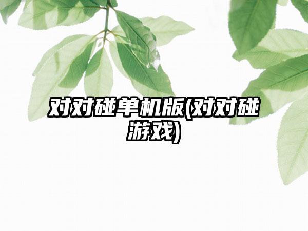 对对碰单机版(对对碰游戏)