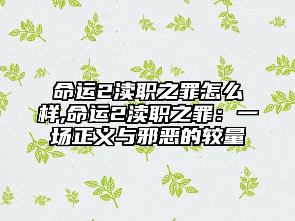 命运2渎职之罪怎么样,命运2渎职之罪：一场正义与邪恶的较量