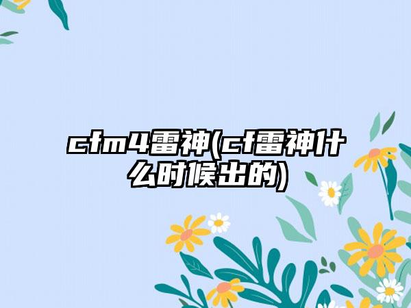 cfm4雷神(cf雷神什么时候出的)