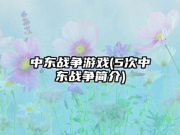 中东战争游戏(5次中东战争简介)