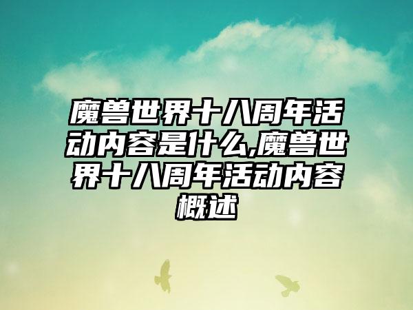 魔兽世界十八周年活动内容是什么,魔兽世界十八周年活动内容概述