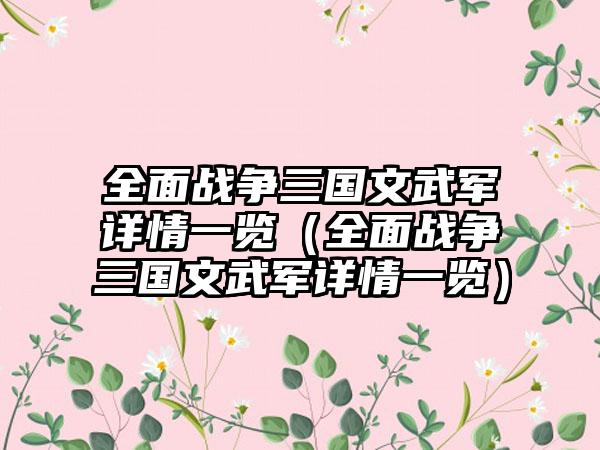 全面战争三国文武军详情一览（全面战争三国文武军详情一览）