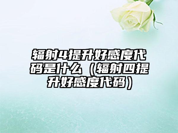 辐射4提升好感度代码是什么（辐射四提升好感度代码）