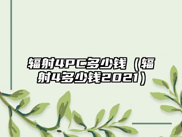 辐射4PC多少钱（辐射4多少钱2021）