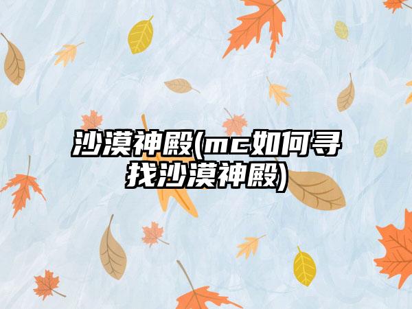 沙漠神殿(mc如何寻找沙漠神殿)