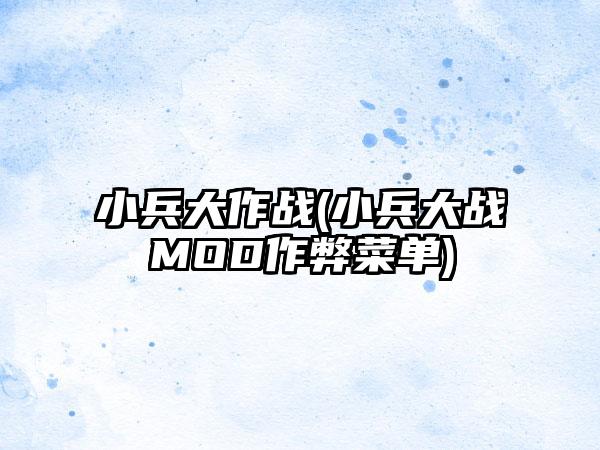 小兵大作战(小兵大战MOD作弊菜单)