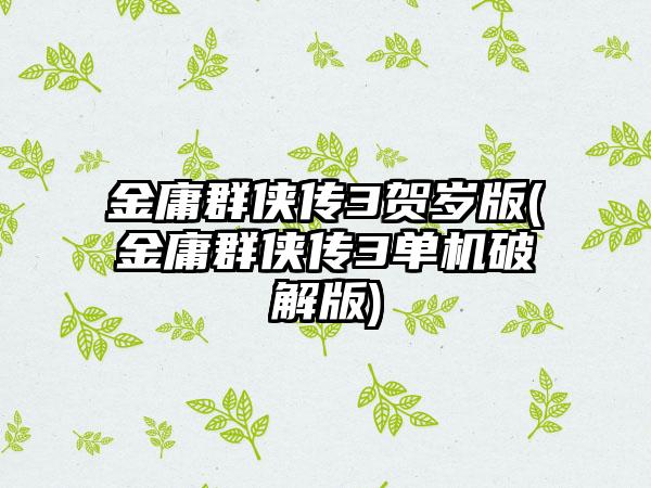 金庸群侠传3贺岁版(金庸群侠传3单机破解版)