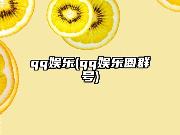 qq娱乐(qq娱乐圈群号)