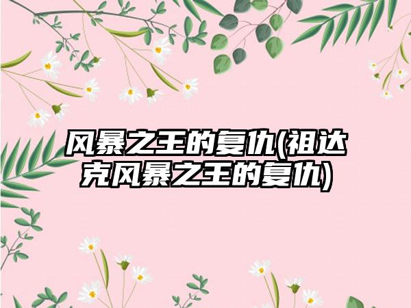 风暴之王的复仇(祖达克风暴之王的复仇)