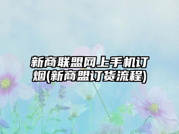 新商联盟网上手机订烟(新商盟订货流程)
