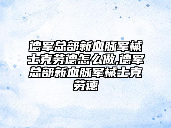 德军总部新血脉军械士克劳德怎么做,德军总部新血脉军械士克劳德