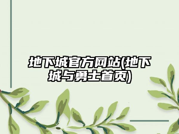 地下城官方网站(地下城与勇士首页)