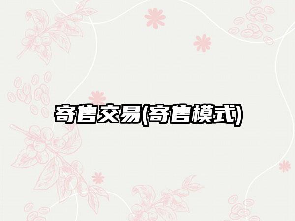 寄售交易(寄售模式)