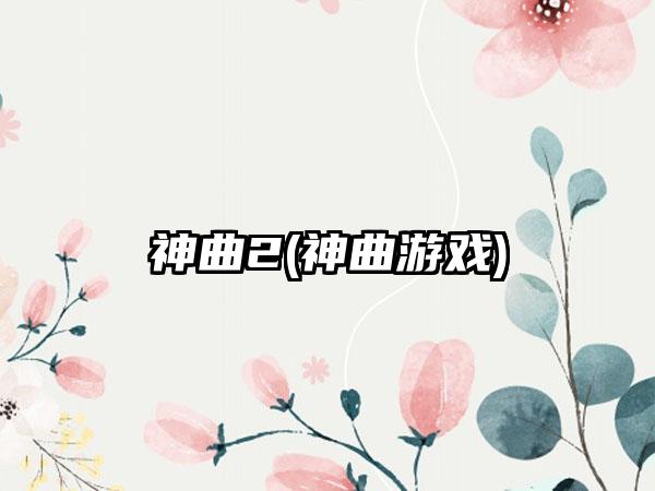 神曲2(神曲游戏)