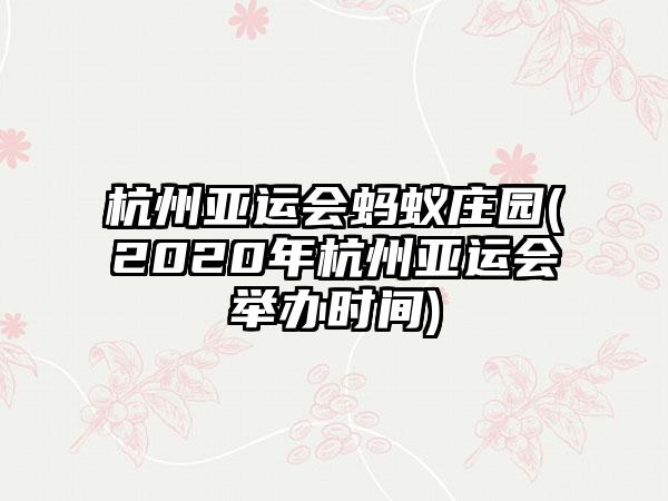杭州亚运会蚂蚁庄园(2020年杭州亚运会举办时间)