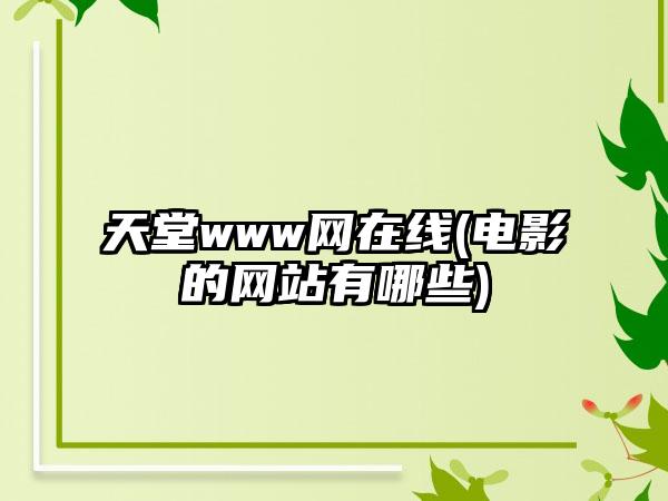 天堂www网在线(电影的网站有哪些)