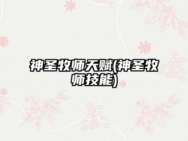 神圣牧师天赋(神圣牧师技能)