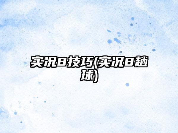 实况8技巧(实况8趟球)