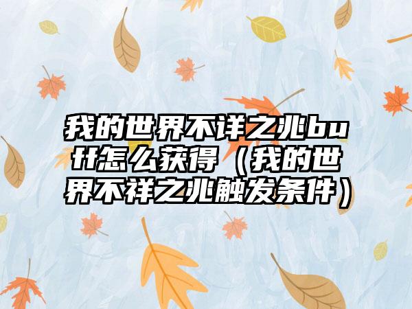 我的世界不详之兆buff怎么获得（我的世界不祥之兆触发条件）