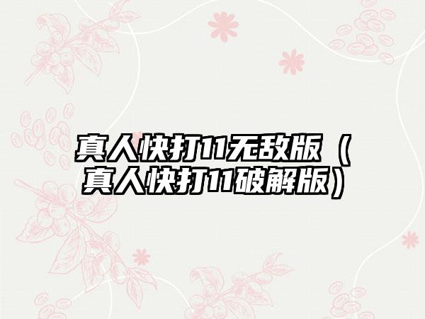 真人快打11无敌版（真人快打11破解版）