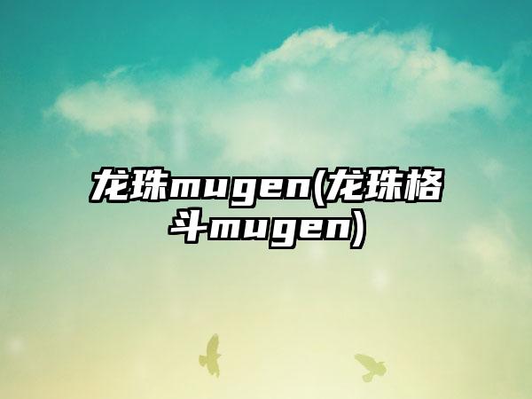 龙珠mugen(龙珠格斗mugen)
