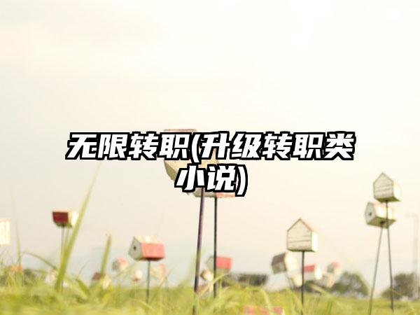 无限转职(升级转职类小说)