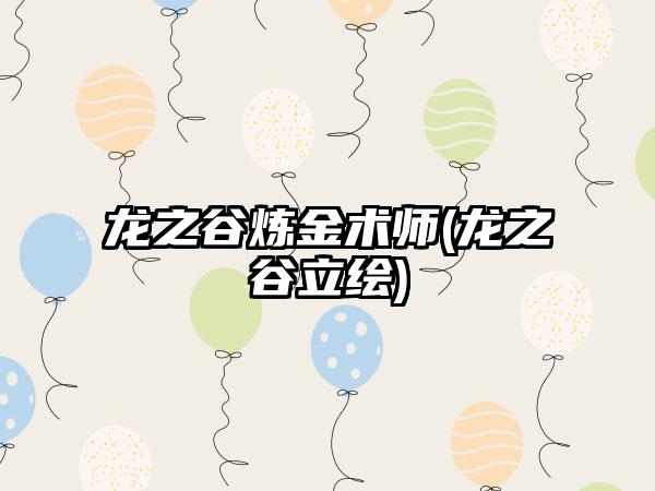 龙之谷炼金术师(龙之谷立绘)