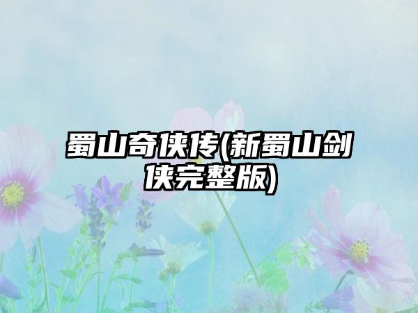 蜀山奇侠传(新蜀山剑侠完整版)
