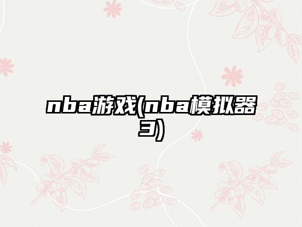 nba游戏(nba模拟器3)
