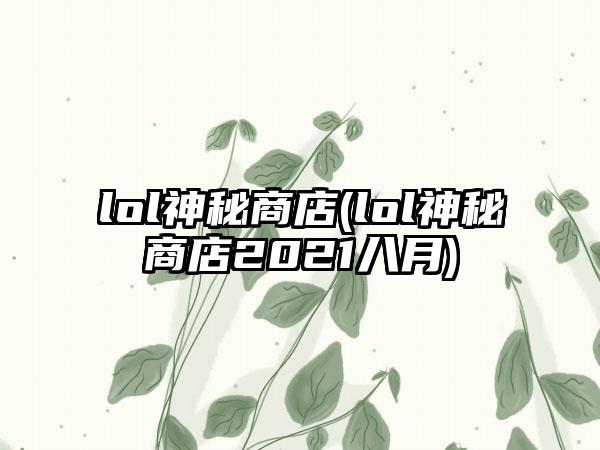 lol神秘商店(lol神秘商店2021八月)