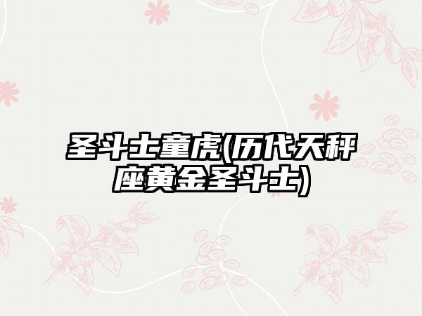 圣斗士童虎(历代天秤座黄金圣斗士)