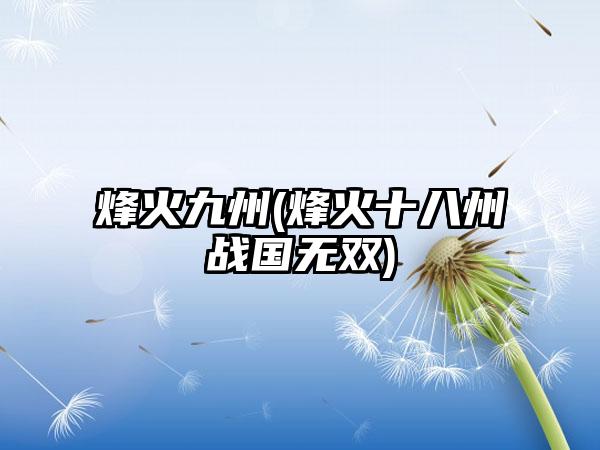 烽火九州(烽火十八州战国无双)