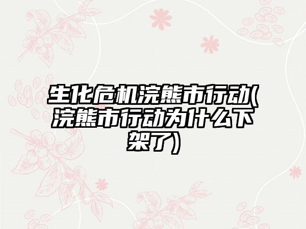 生化危机浣熊市行动(浣熊市行动为什么下架了)