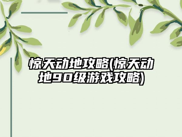 惊天动地攻略(惊天动地90级游戏攻略)