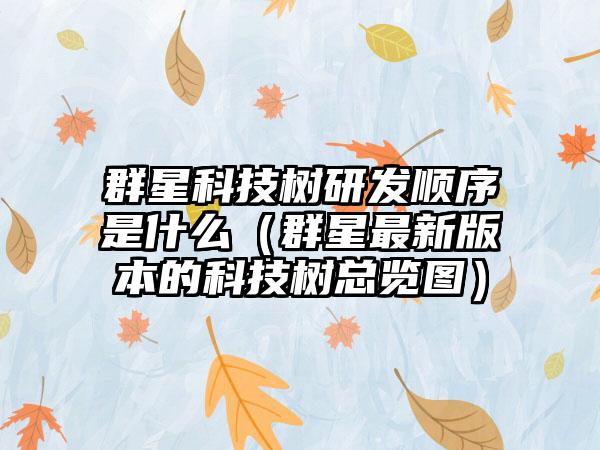 群星科技树研发顺序是什么（群星最新版本的科技树总览图）