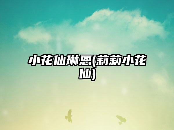 小花仙琳恩(莉莉小花仙)