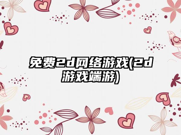 免费2d网络游戏(2d游戏端游)