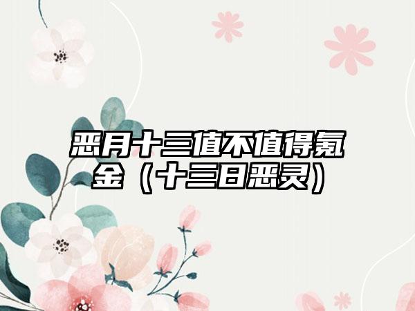 恶月十三值不值得氪金（十三日恶灵）