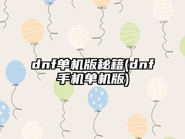 dnf单机版秘籍(dnf手机单机版)