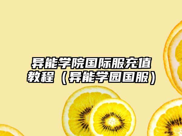 异能学院国际服充值教程（异能学园国服）