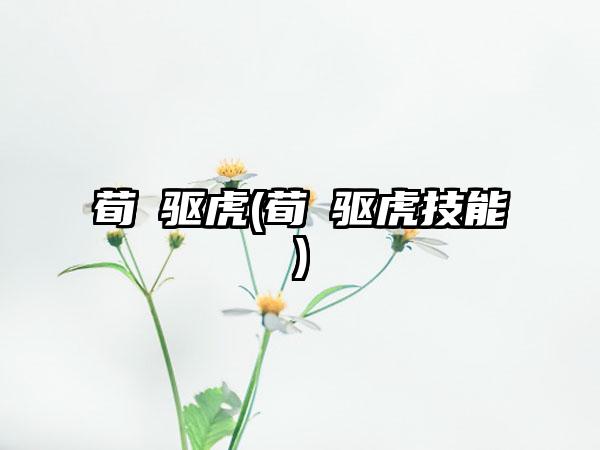 荀彧驱虎(荀彧驱虎技能)