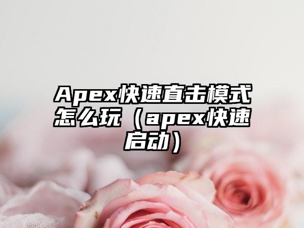 Apex快速直击模式怎么玩（apex快速启动）