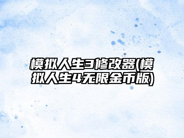 模拟人生3修改器(模拟人生4无限金币版)