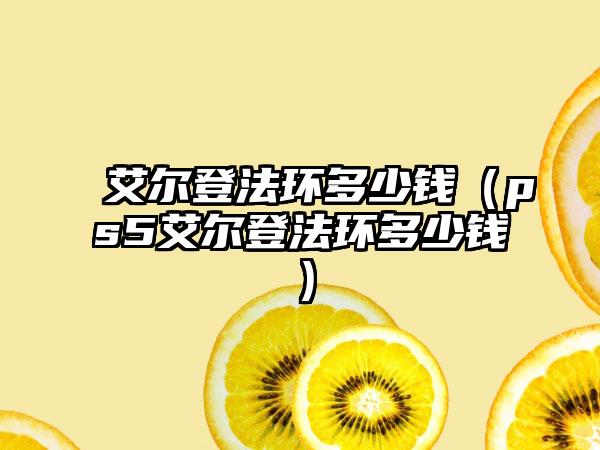 艾尔登法环多少钱（ps5艾尔登法环多少钱）