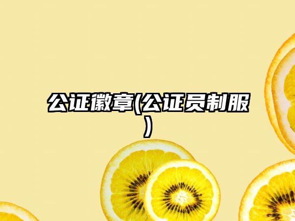 公证徽章(公证员制服)