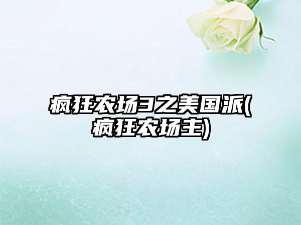 疯狂农场3之美国派(疯狂农场主)