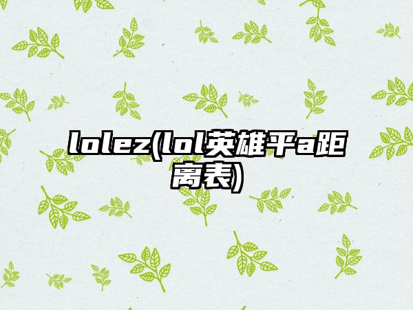 lolez(lol英雄平a距离表)